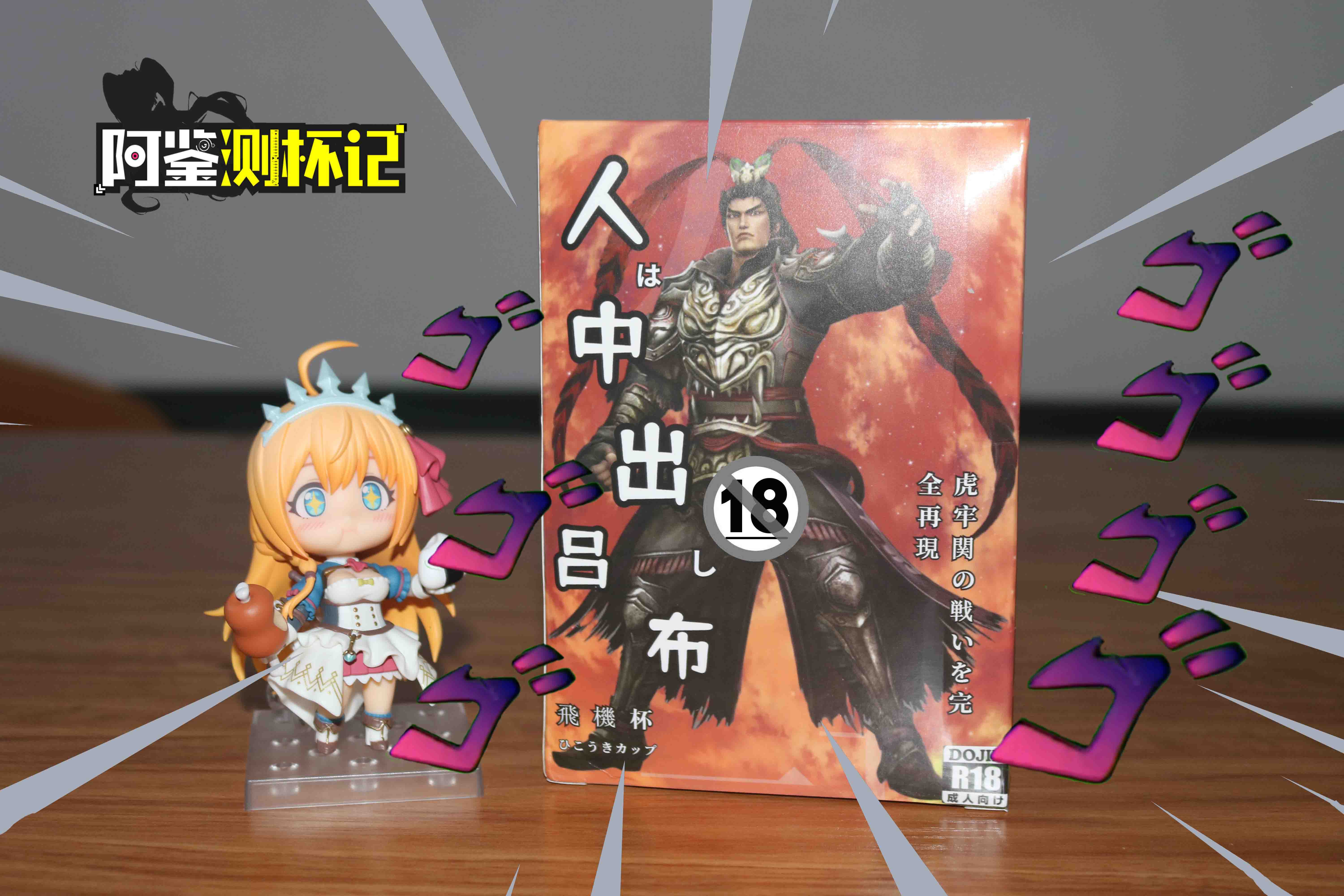 多个义父又如何?—杯哩杯哩吕布飞机杯评测