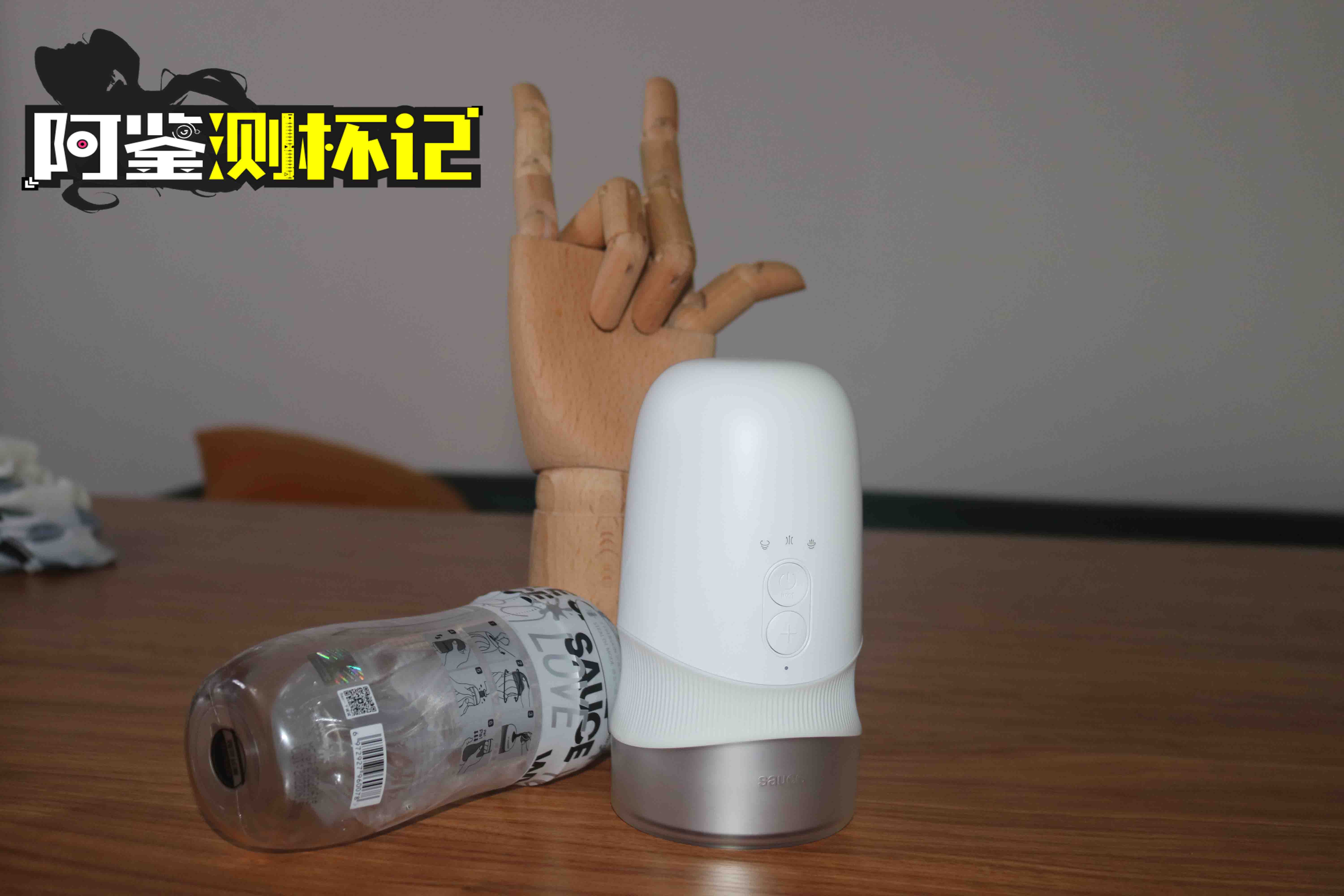 非理性,旋转玩!—sauce design电动款飞机杯评测