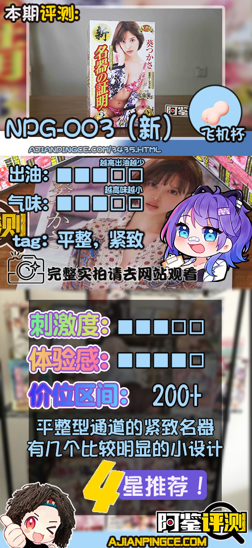 NPG-003(新版)评测,著名的葵司联名款的最新改版!效果如何呢?