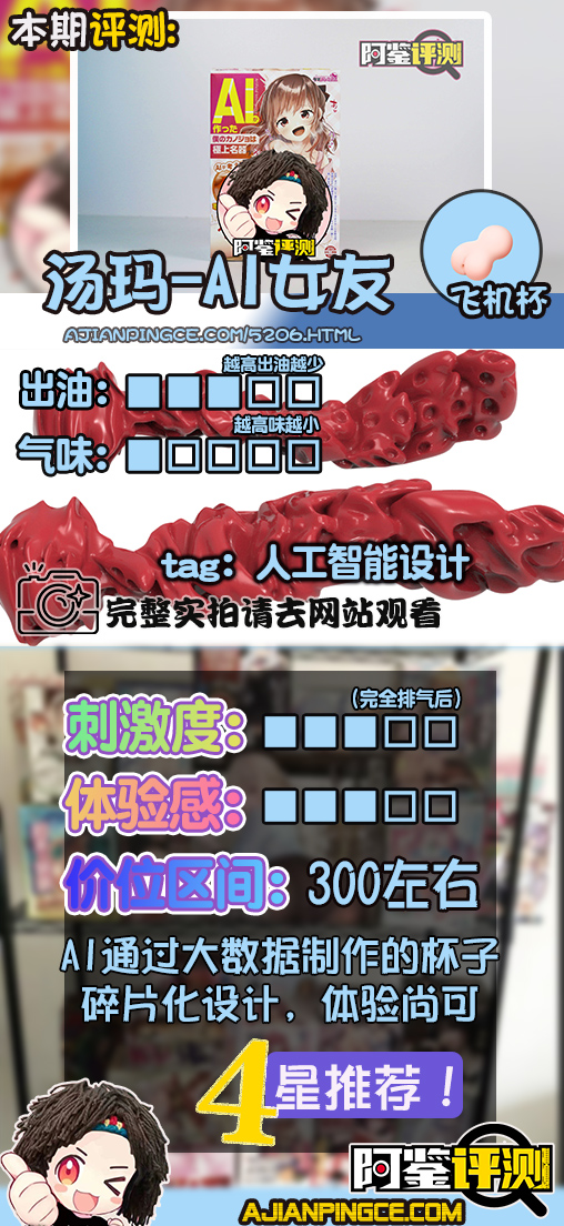 汤玛托易士“AI女友爱酱”评测(中刺激)!全球首个由AI设计通道的飞机杯?!