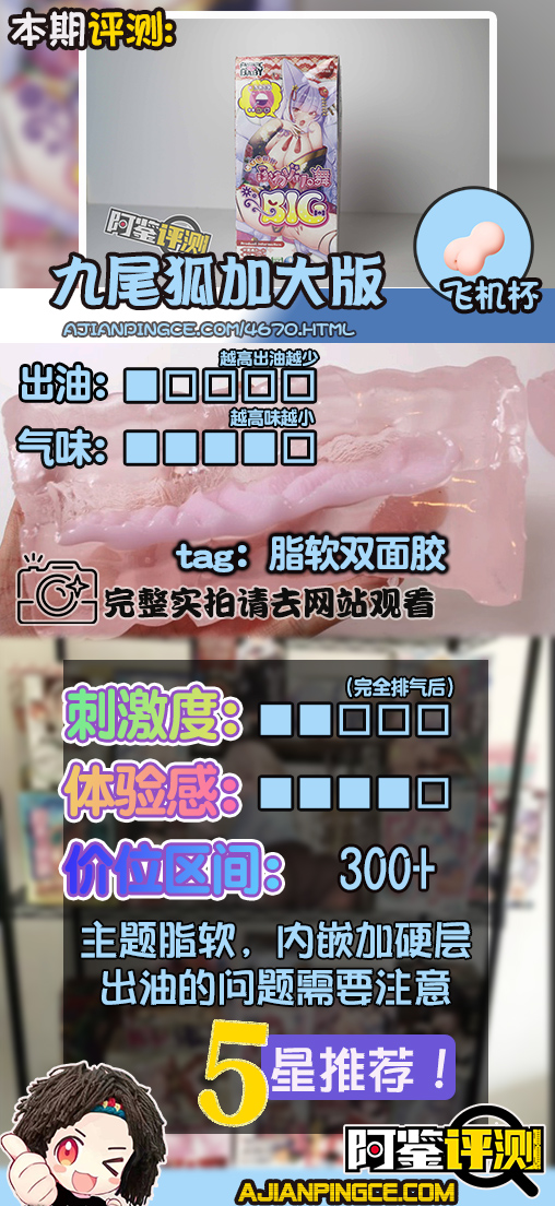 Fantastic Baby-九尾狐(BIG)评测!半边加硬的脂软!包裹与刺激感并存!