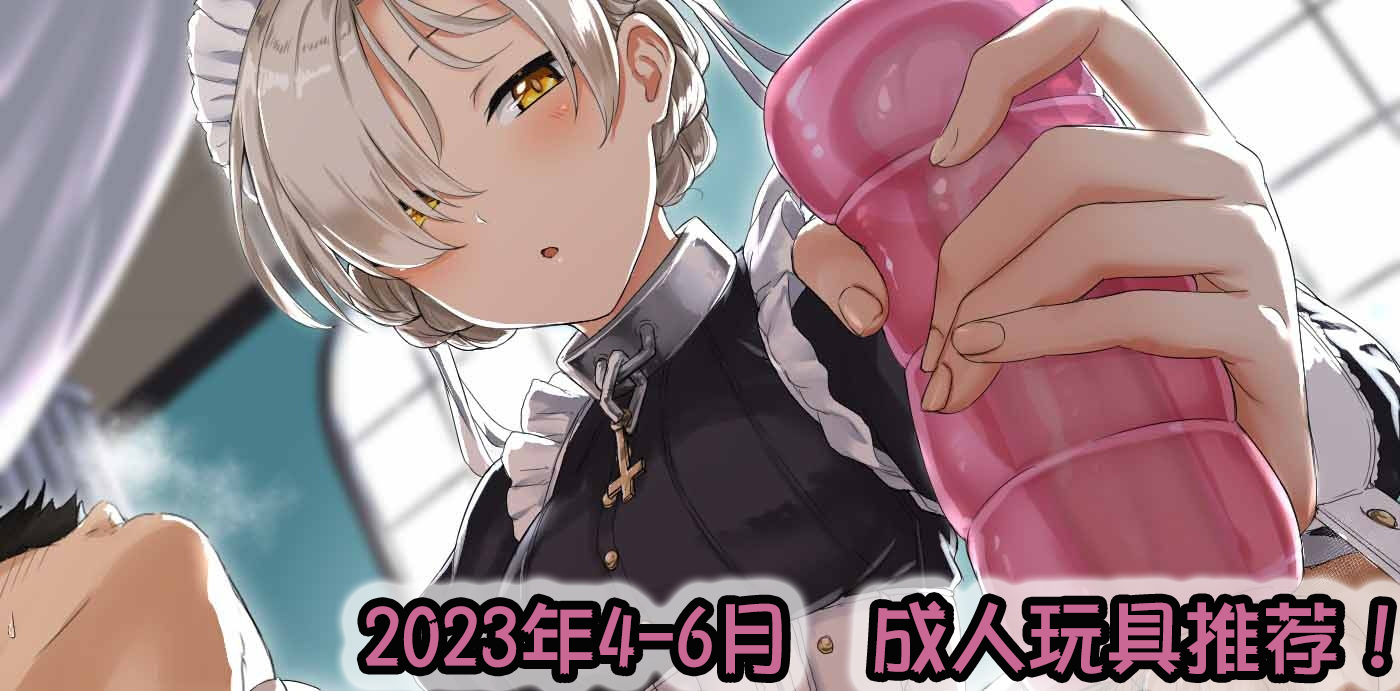 2023年夏(4-6月)-飞机杯,倒模综合排名推荐!省流型测评汇报~