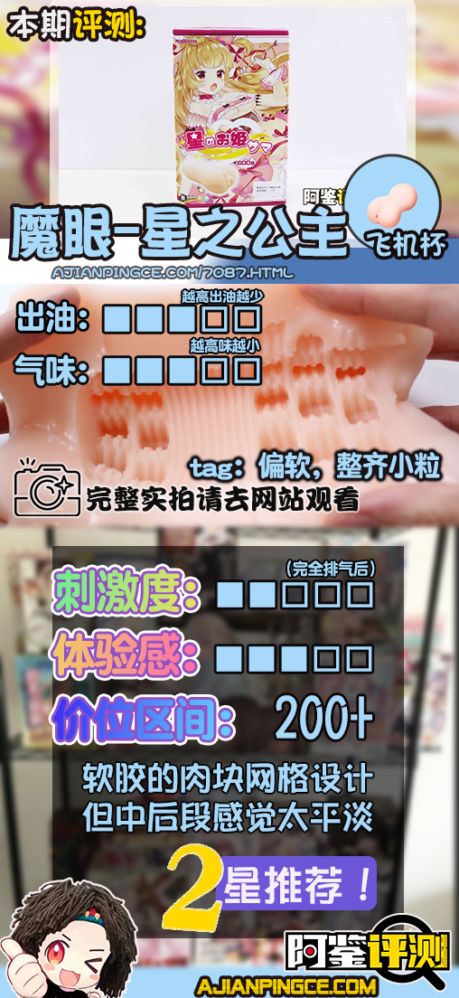 魔眼—“星之公主”评测!软胶的经典五角星波浪,半途而废的摩擦感通道