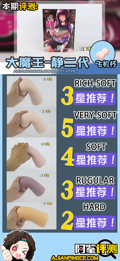 国产大魔王—“大魔王静(二代)”全柔软度评测!