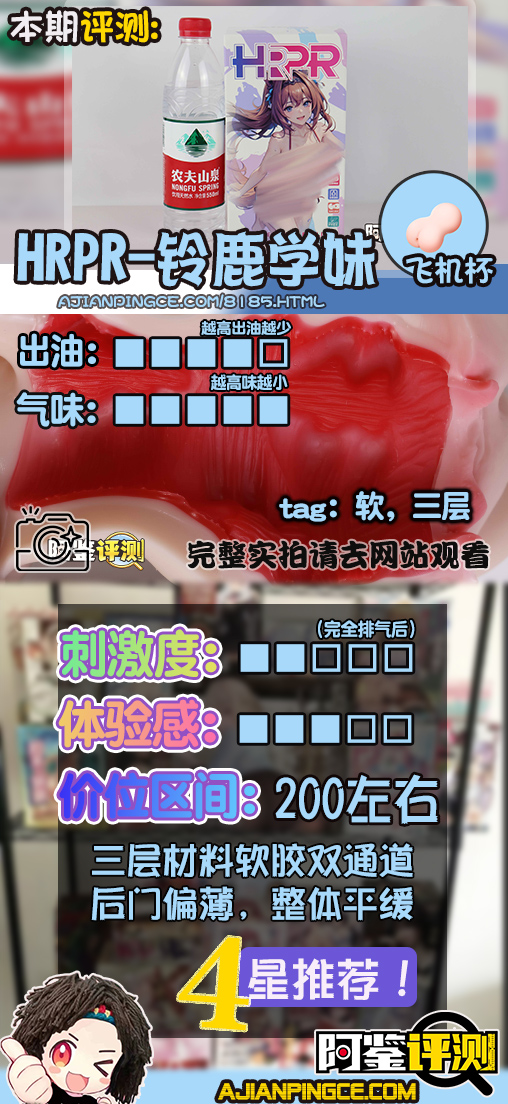 HRPR—“铃鹿学妹”评测!新品牌首秀!又一款三层慢玩设计飞机杯~