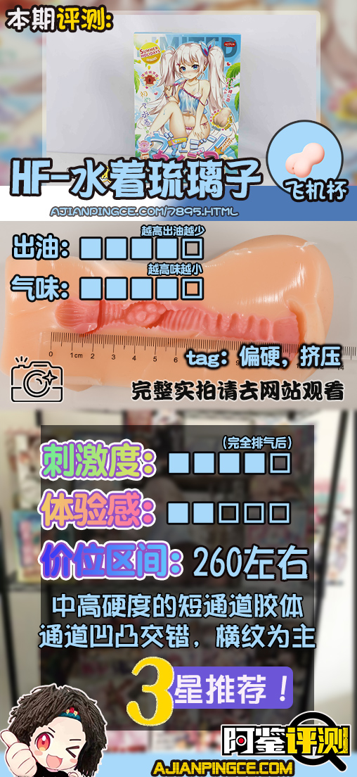 HOTFUN—“水着琉璃子【夏日版】”评测!著名的二次元名器,实际质量如何?