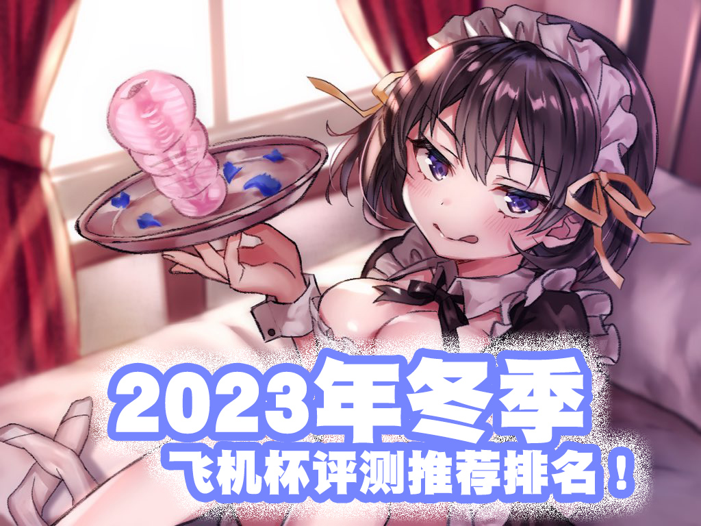 2023年终(至12月31日)评测综合排名!新年就要玩新杯!年假弟弟喷个爽!