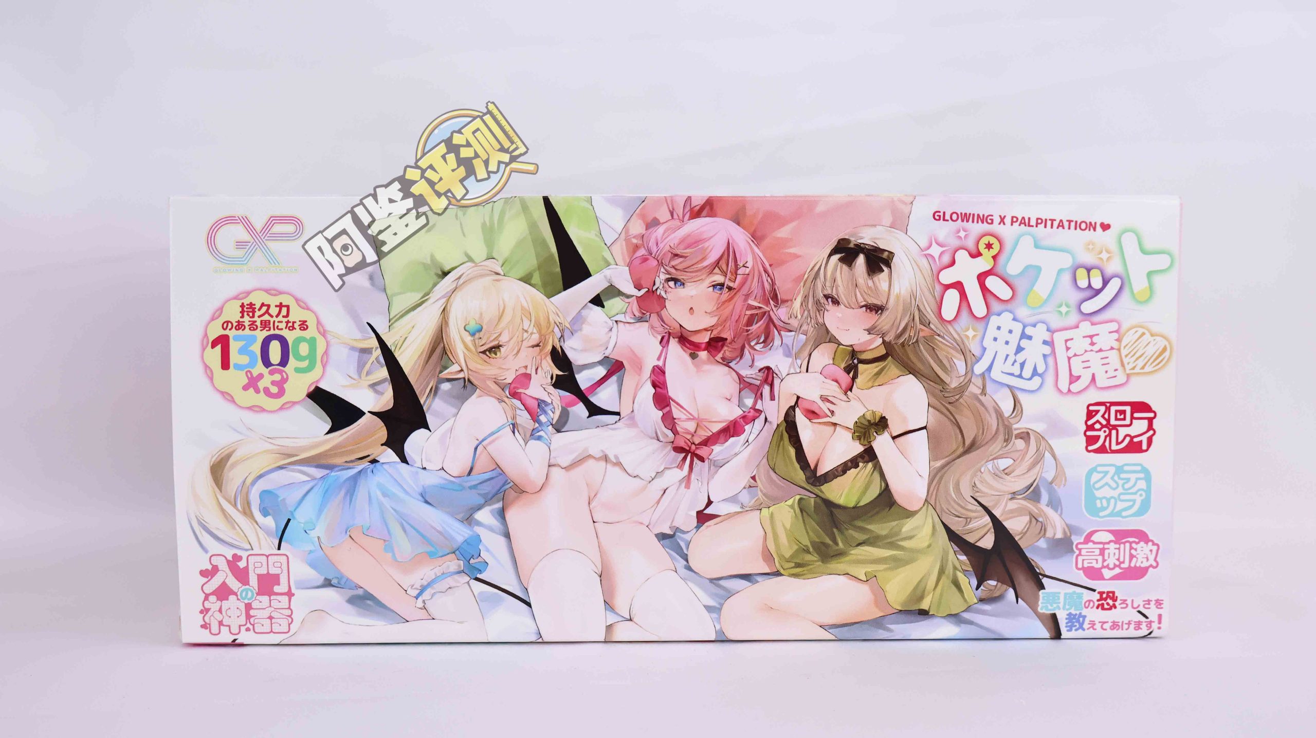 GXP—“口袋魅魔”评测!低克重底配贯通套,体验最贫瘠的飞机杯类型