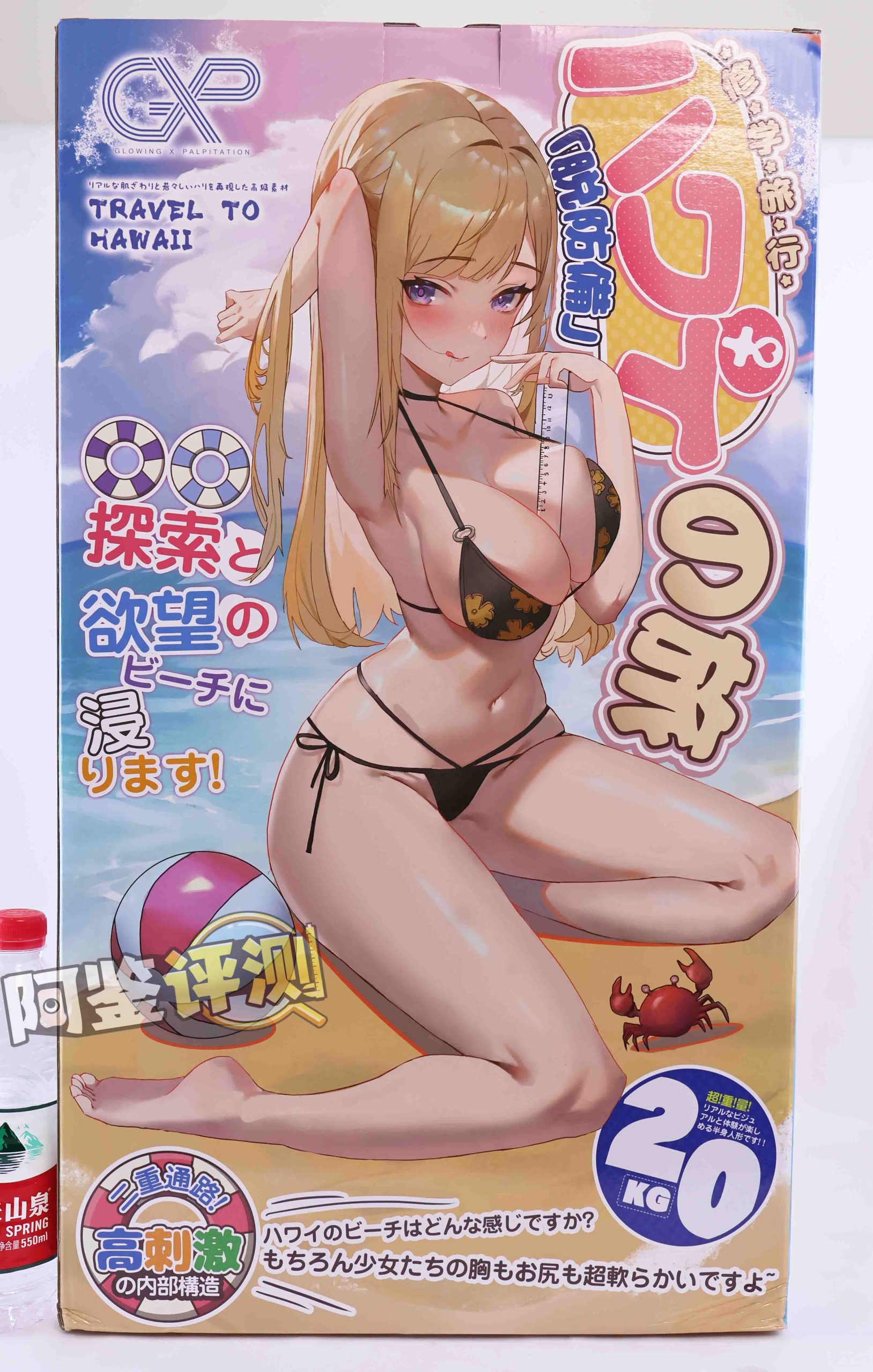 GXP——“夏威夷之旅”评测!最夸张的20kg“健身道具”,两处软胶的(超级贵)娃娃级玩具!
