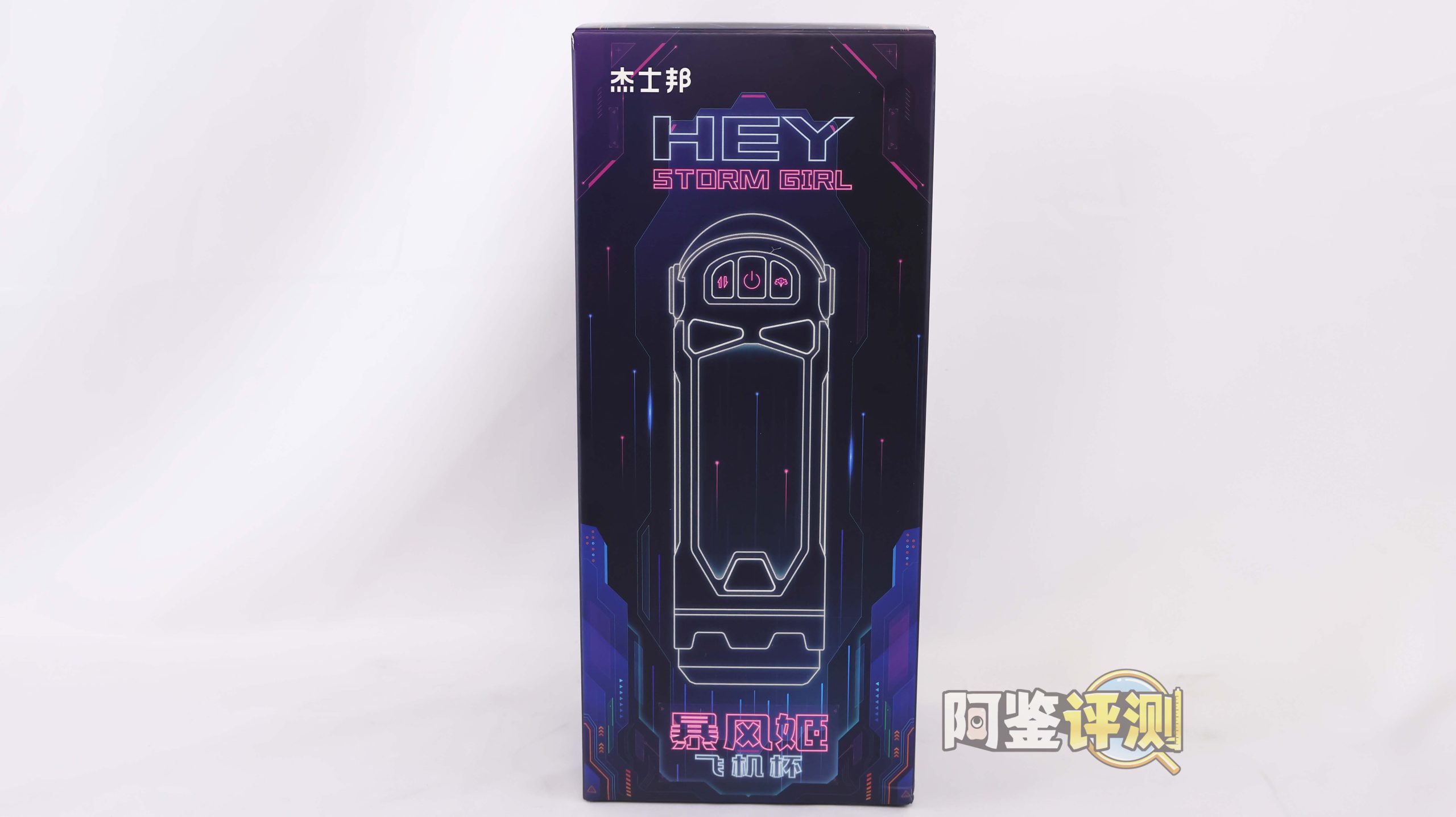 杰士邦——“暴风姬一代”评测!基本功能完善的国产电动杯,称得上是优秀的活塞颗粒感