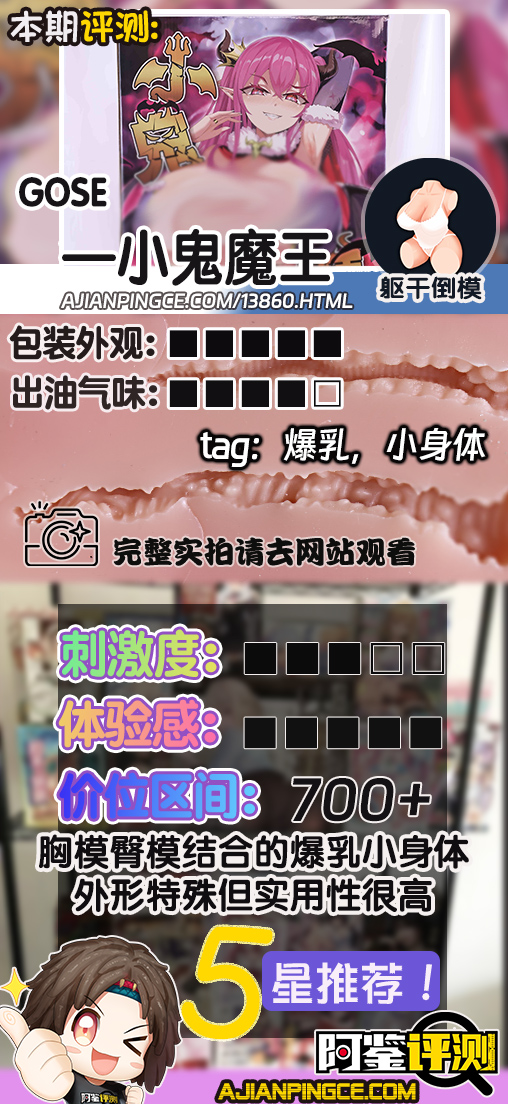 GOSE——“小鬼魔皇”评测!黄漫一般夸张逆天的“炸弹乳”!克重适中的的实用型小倒模!