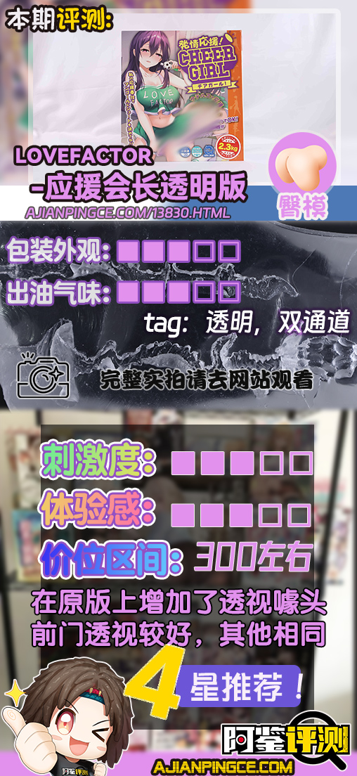 LoveFactor——“应援会长(透明版)”评测!硬度的变化如此之少,似乎只是为了透视噱头