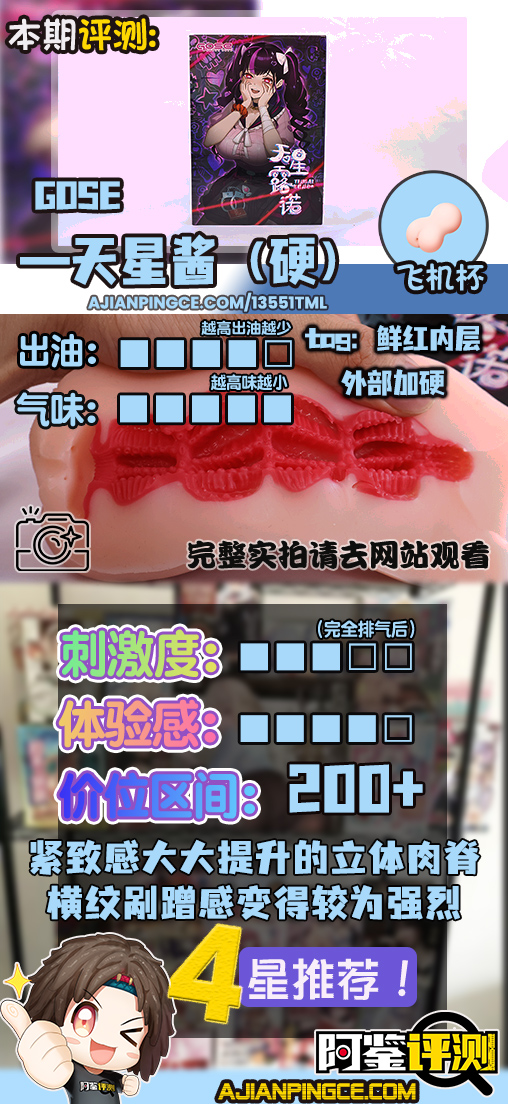 GOSE——“天星酱(加硬版)”评测!逆转的病娇主题!提升后的紧致剐蹭
