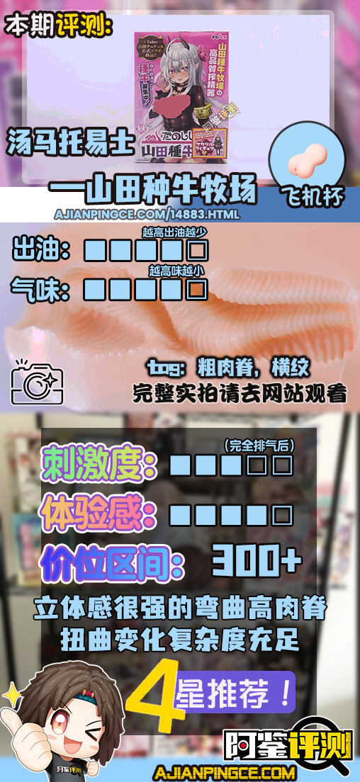 汤马托易士——“山田种牛牧场”评测!如此粗壮的立体结构,果然刺激感相当愉悦