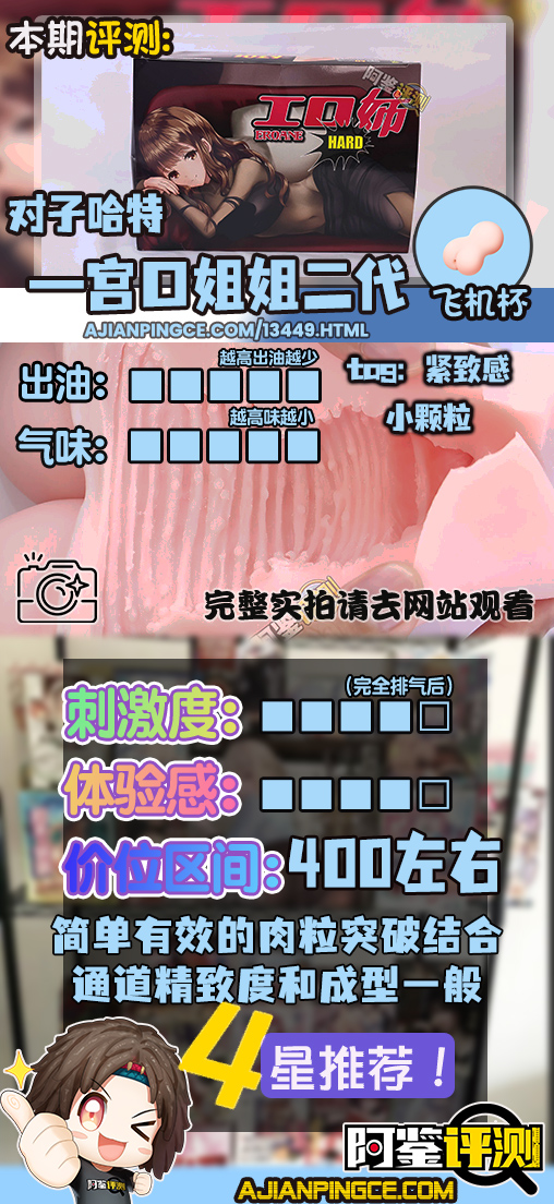 对子哈特——“工口姐姐2代”评测!颗粒部分的成型欠佳,但整体使用感还是不错的