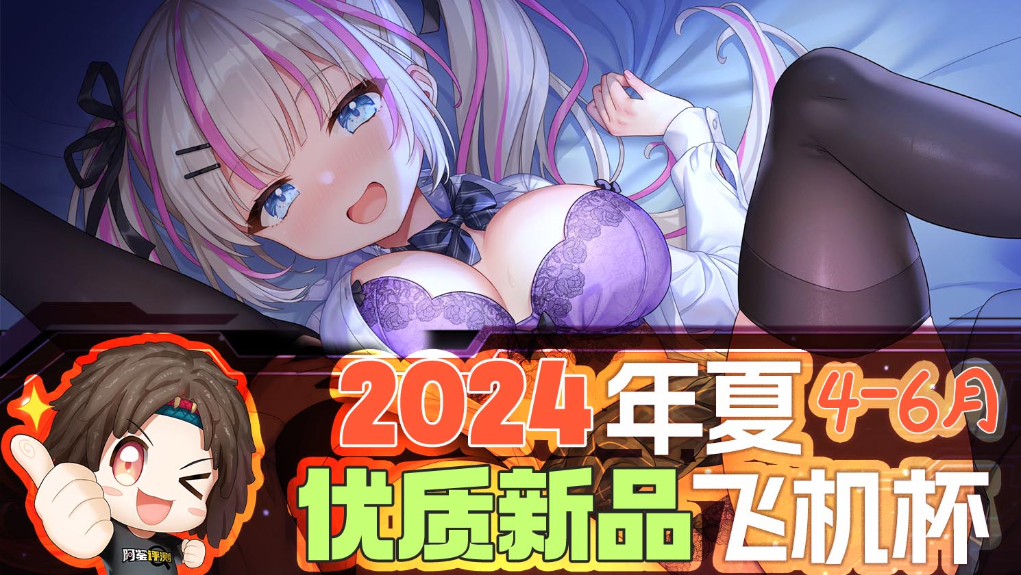 2024年4-6月—新品评测总结!推荐飞机杯爱好者尝试的款式!
