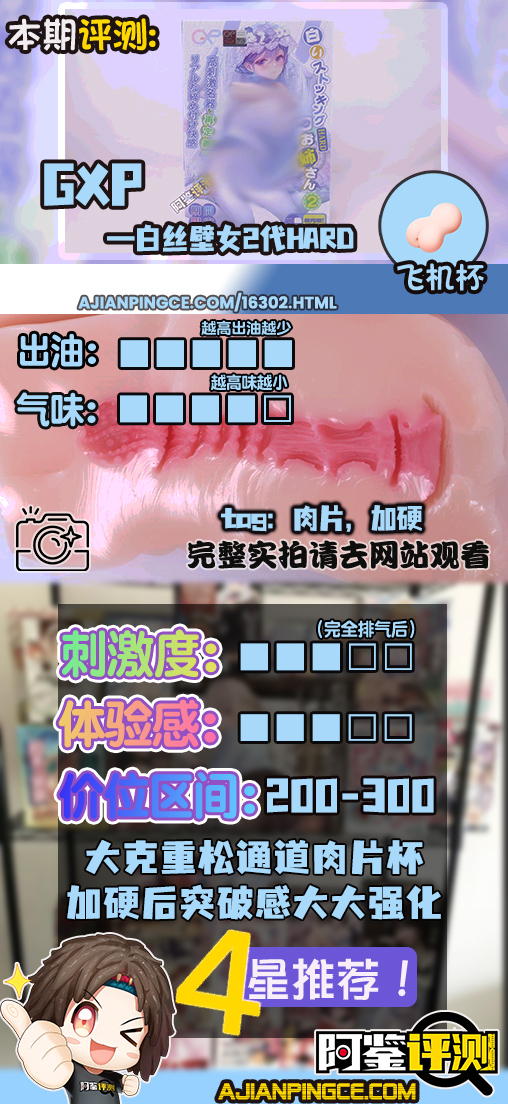 GXP——“白丝壁女2代(hard版)”评测!更加硬质的肉片结构,完全改变了整个杯子的体验画风!