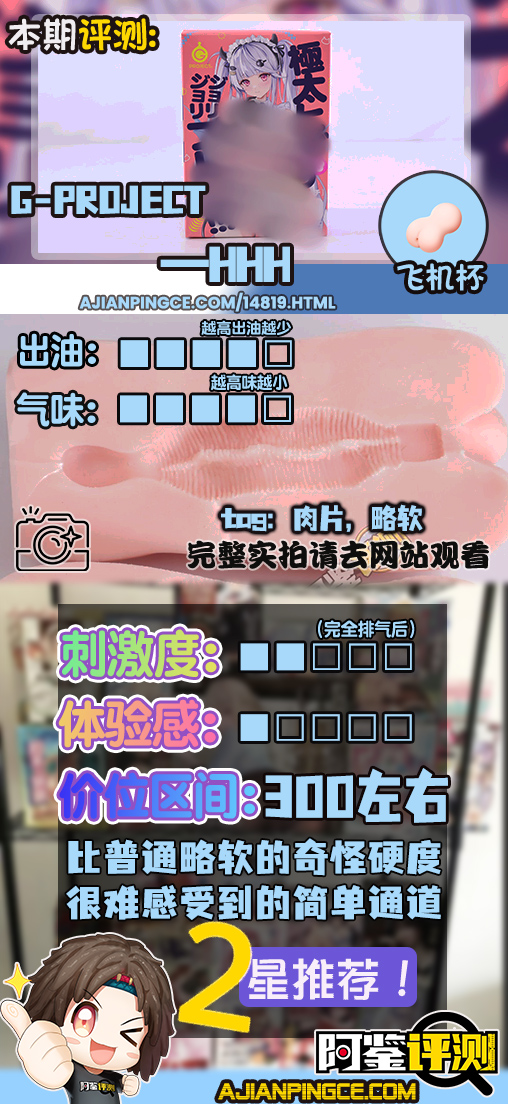 G-PROJECT——“HHH”评测!材料的软感并不够优秀,通道结构也相当无聊