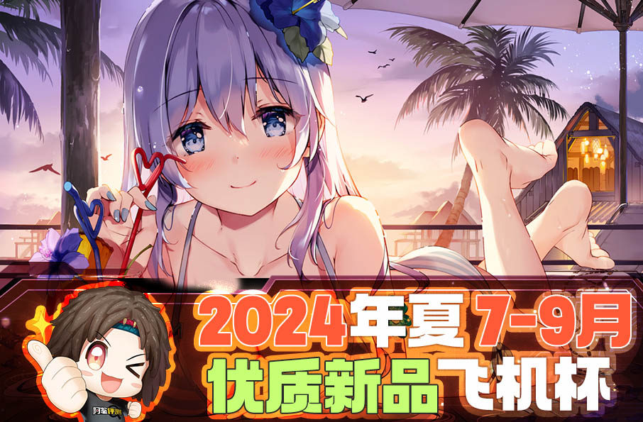 2024年7-9月—新品评测总结!新发现和新趋势!