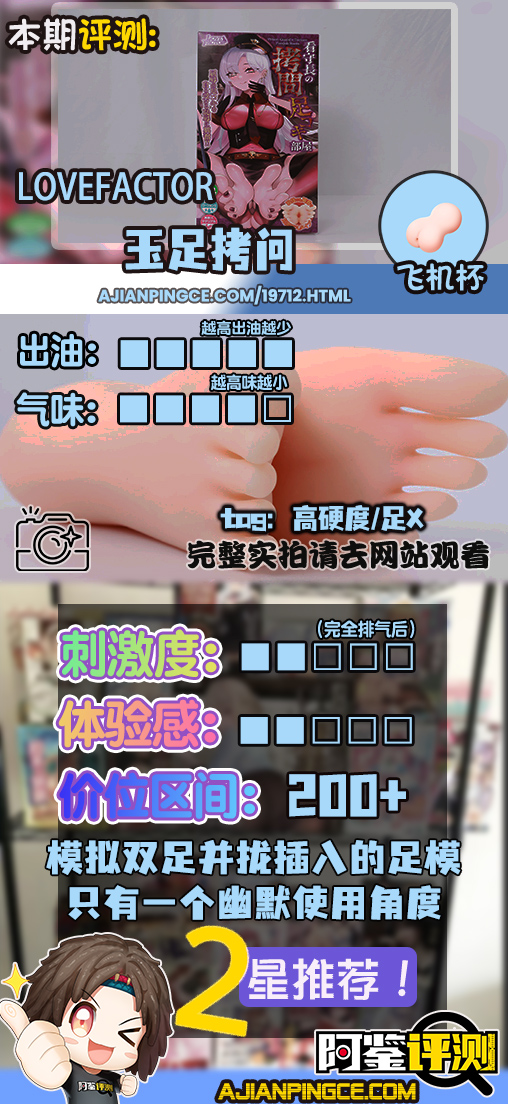 LoveFactor——“玉足拷问”评测!抽象古典设计重新复活,足交还是太难在倒模中复刻了....