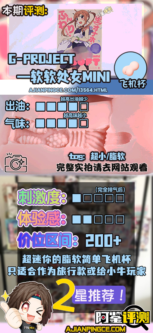 G-project——“软软处女mini”评测!当年小有名气的脂软款,现在体验如何?