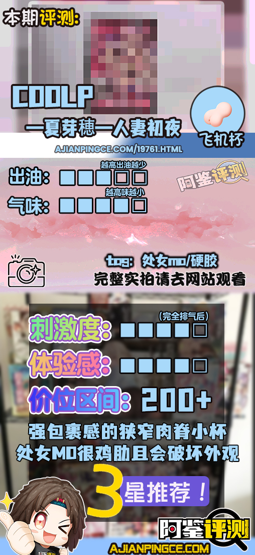 COOLP——“夏芽穂—人妻初夜”评测!处女膜这东西做到杯子里真的是太垃圾了.....