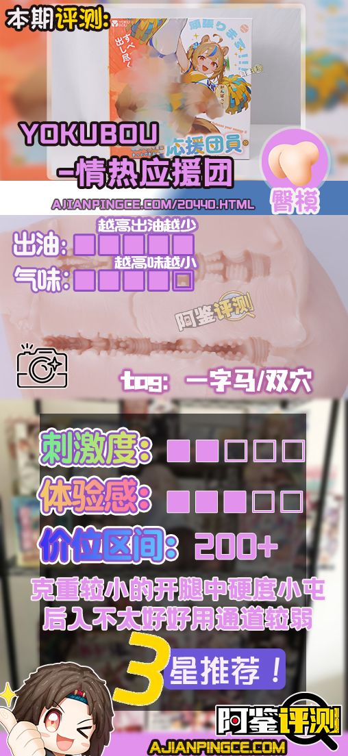 YOKUBOU——“情热应援团”评测!一字马型的开腿小臀模,不过在后入角度上遇到了一些问题...