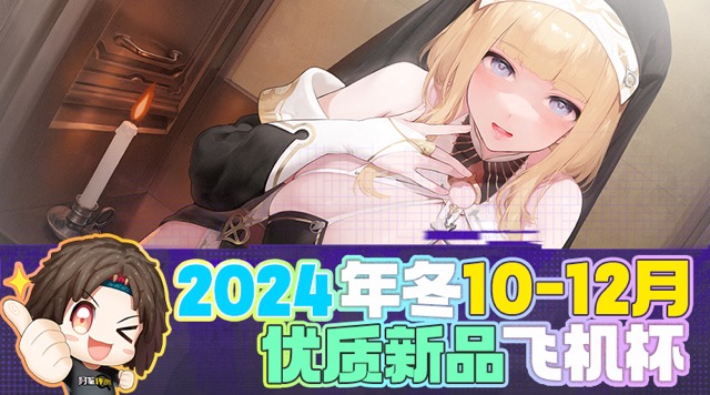 2024年年终—新品评测总结!盖棺定论!明年也是飞机杯最有希望的一年!