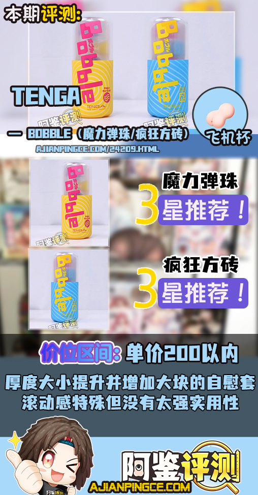 TENGA——“Bobble(魔力弹珠/疯狂方砖)”评测!高配版自慰套,需要手掌配合的“玩具型”飞机杯
