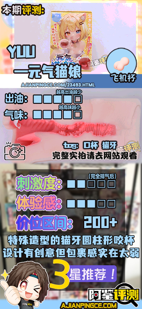 YUU——“元气猫娘”评测!二次元“纸片人”口交飞机杯,只有一个角度的猫娘造型