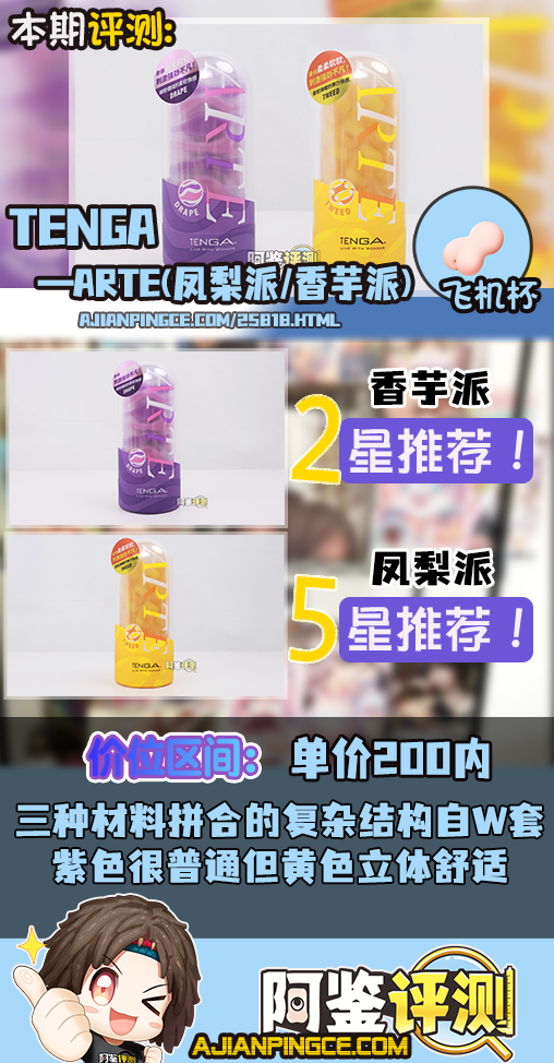 TENGA——“ARTE(凤梨派/香芋派)”评测!没想到最具复杂度的网状结构,竟然是在自慰套产品里找到?!