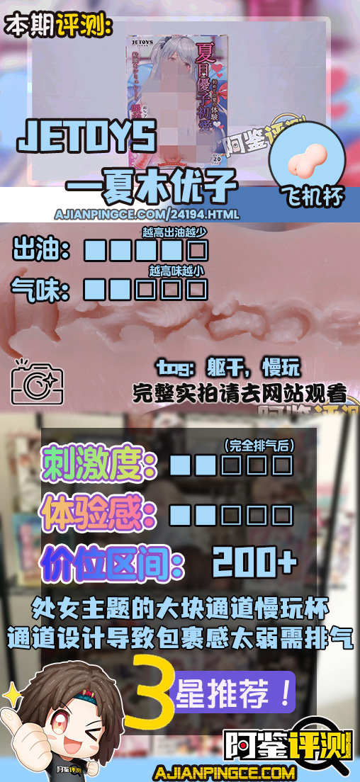 JETOYS——“夏木优子”评测!如果是“处女”设定的杯子的话,这样的通道结构未免有些太花哨了