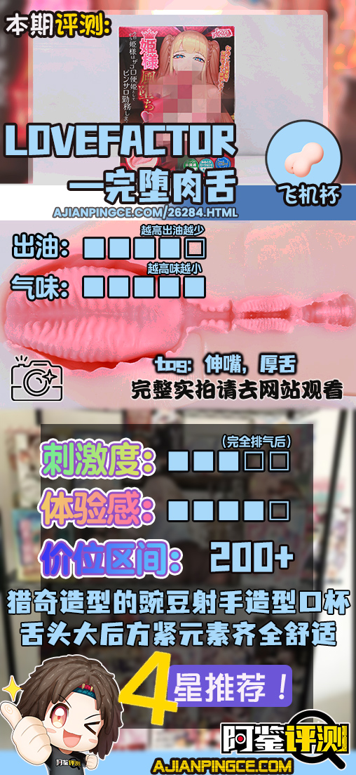 LoveFactor——“完堕肉舌”评测!碧池系真空口交造型!大舌头+深喉感简单粗暴