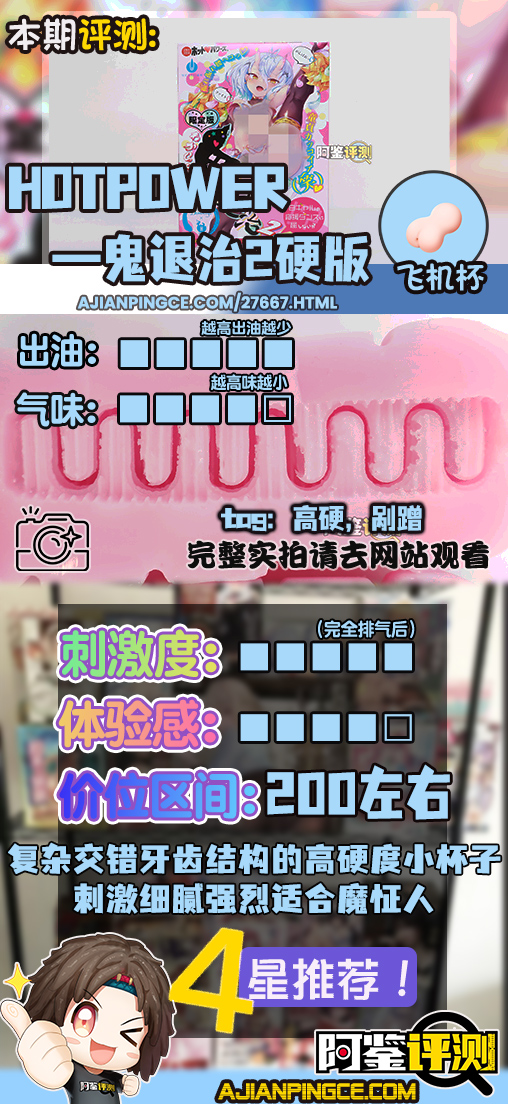 Hotpower——“鬼退治2硬版”评测!细腻拨弄的紧致硬胶,与软板体验完全不同的“强制勃起感”!
