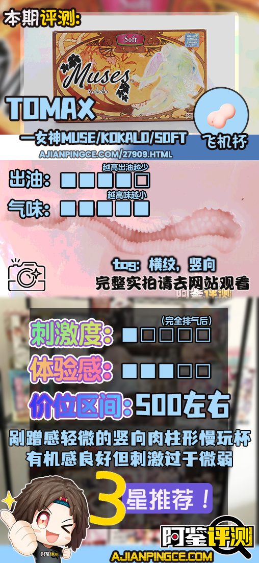 TOMAX通贩大魔王——“女神Muse系列/Kokalo/soft款”评测!过于弱势的横纹感,略有起伏但仍然是刺激不足