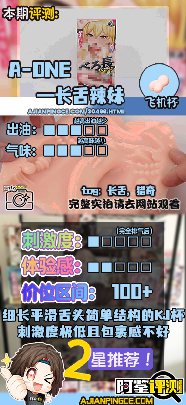A-one——"长舌辣妹"评测!超级光滑的平整长舌头,刺激度实在是太低了