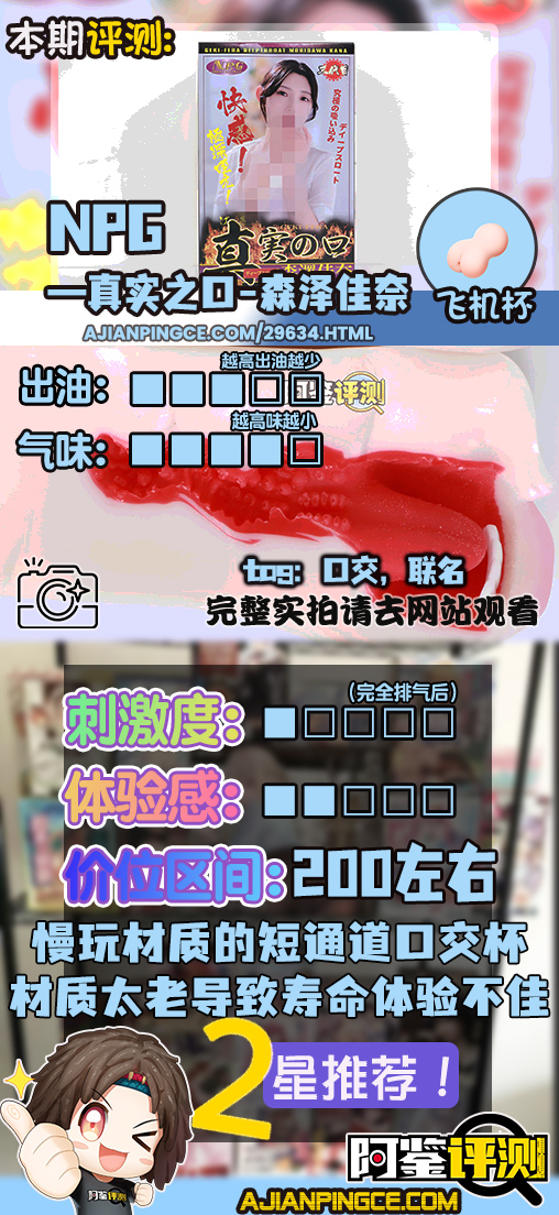 NPG——"真实之口-森泽佳奈"评测!慢玩温柔型女优口交杯,有嘴的感觉但依旧实用性很低