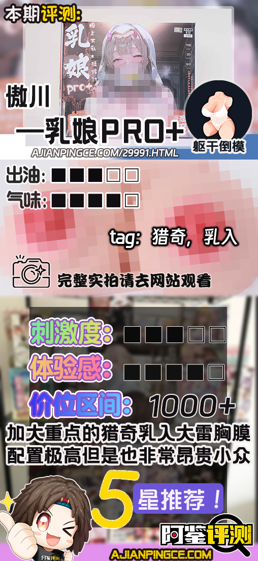 傲川——“乳娘PRO+”评测!细节优化的超爆乳卷王,乳房插入性癖的“深渊终点”