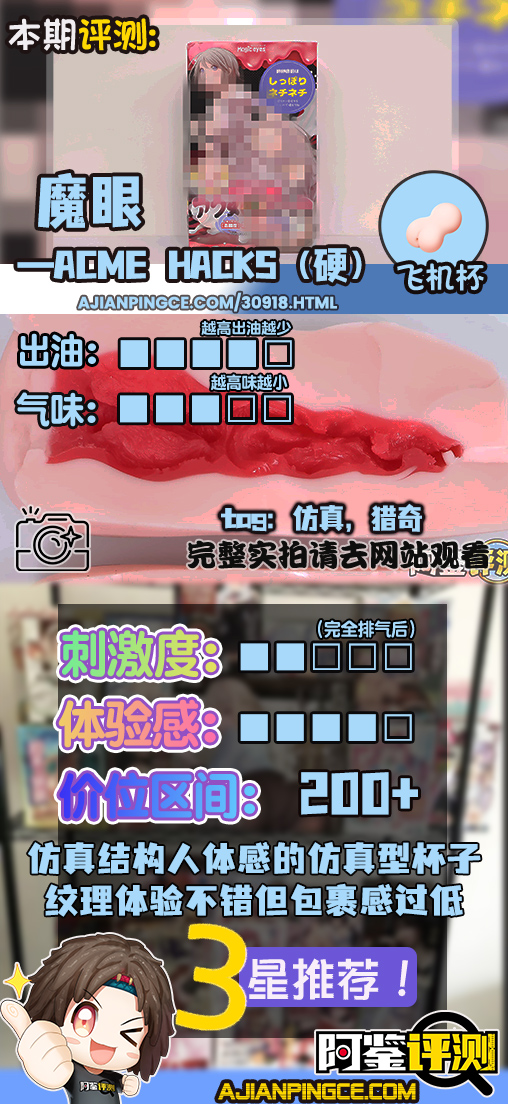 魔眼——"acme hacks(硬)"评测!复杂的黏膜感一旦僵硬起来,就会变得像是“一潭死水”