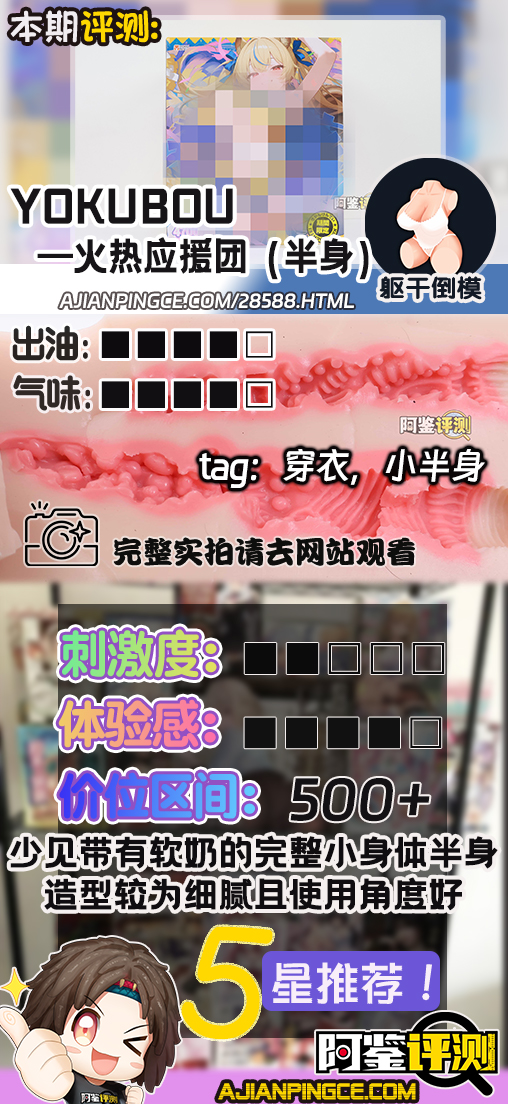 yokubou——“火热应援团(半身)”评测!小臀模前作的延续半身款,终于有一款带软胸的小身体了!