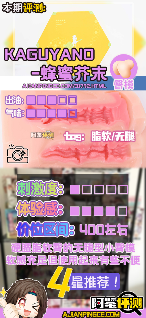 KAGUYANO——”蜂蜜芥末”评测!最早期的脂软小臀模,放到现在是否还值得一试?