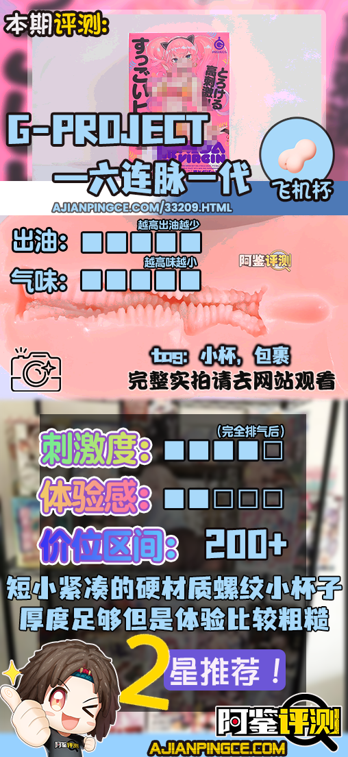 G-project——”六连脉一代”评测!300g的高刺激小杯子,放到现在的性价比实在太低了...