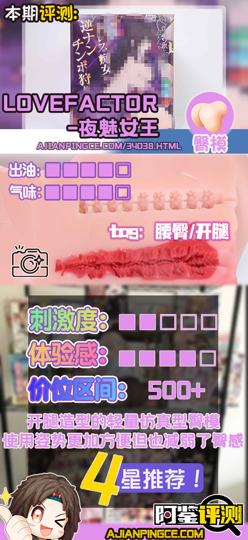 LoveFactor——”夜魅女王”评测！与麻美不同赛道的轻量腰臀，更适合入门的轻量级优化