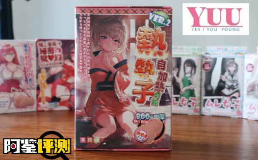 YUU热热子评测,名器和电动的奇妙结合