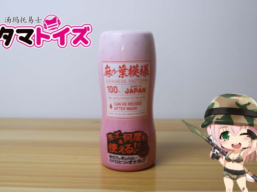 汤玛托易士-祢豆子真空杯评测，柔软版二次元TENGA