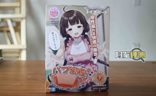 对子哈特-“巴布密着(加大版)”评测!让日本评测师沉迷半年的名器到底如何?