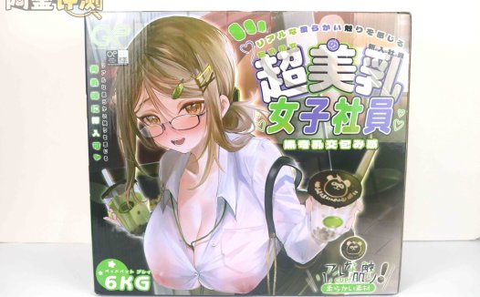 GXP-“乳入娘”评测(低刺激)!超猎奇XP大满足!实际体验还不赖的奇怪玩具!