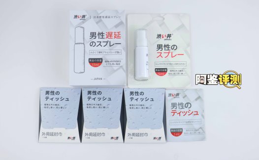 涩井“延时喷雾/湿巾”评测!麻醉换来的【耐久度】,是维护男人尊严,还是自欺欺人?