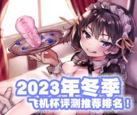 2023年终(至12月31日)评测综合排名!新年就要玩新杯!年假弟弟喷个爽!