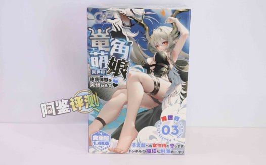 GXP—“异世界 龙娘”评测!1.4kg!飞机杯中的“超大杯”!到底算半身还是算名器?